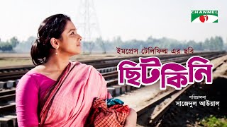 Chitkini  ছিটকিনি  Bangla Movie  Runa Khan  Manosh Bondopadhay  Channel i Movies [upl. by Yeldahc]