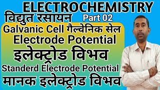 Electrochemistry  Galvanic Cell  Electrode Potential  Standard Electrode Potential  Class 12 [upl. by Heiner]