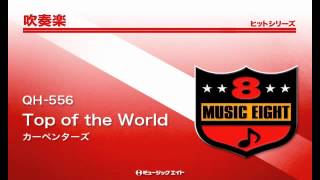 《吹奏楽ヒット》Top of the World／カーペンターズ [upl. by Octavie]