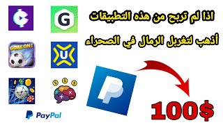 تجميعة لافضل التطبيقات الربحية الصادقة من الهاتف فقط  ربح المال بسهولة للمبتدئين🤑🤑🤑 [upl. by Nedak]