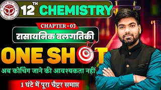 Class 12 Chemistry Chapter3  One Shot🔥 रासायनिक बलगतिकी  Class 12 Chemistry 2025 [upl. by Nebe]