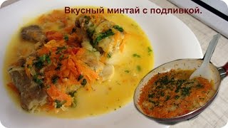 Вкусный минтай с подливкой [upl. by Uht]