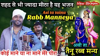 Asi ta tainu Rabb Manneya। Sangi Nath amp Party। Koi Mane Ya Na Mane mere Pira। Latest Goga ji Bhajan। [upl. by Salena]