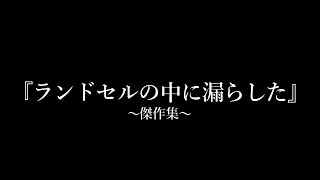 【人生最大の恥】イヤホン付けて聴かないと多分後悔する動画～視聴者募集～ [upl. by Eenar]