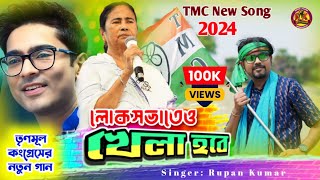 লোকসভাতেও খেলা হবে  Lok Sabhateo Khela Hobe  Tmc New Song 2024  AITCOfficialYouTube [upl. by Einnaf676]