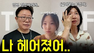 딸이 남자친구랑 이별하고 하루종일 울고있는걸 본 T아빠와 F엄마 반응차이부끄러워지면 삭제할게요 [upl. by Suravart]