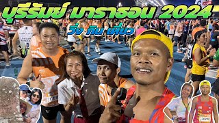 บุรีรัมย์ มาราธอน 2024 Buriram Marathon 2024  วิ่ง กิน เที่ยว [upl. by Ylimme]