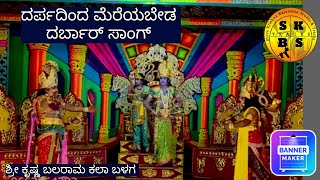 ದರ್ಪದಿಂದ ಮೆರೆಯಬೇಡ ದರ್ಬಾರ್ ಸಾಂಗ್ ಕೃಷ್ಣ ದುರ್ಯೋದನ ಶ್ರೀ ಕೃಷ್ಣ ಬಲರಾಮ ಕಲಾ ಬಳಗ [upl. by Stannwood]