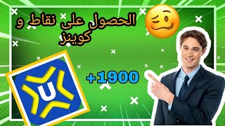 شرح طريقة الحصول على نقاط و كوينز في تطبيق UTTERNIK بعد تحديث جديد [upl. by Nnyre]