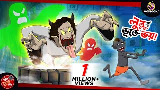 Lullur Bhoote Bhoy  LULLU BHUTER BANGLA CARTOON  BENGALI GHOST STORIES  SSOFTOONS [upl. by Penrose]