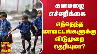 கனமழை எச்சரிக்கை  எந்தெந்த மாவட்டங்களுக்கு விடுமுறை தெரியுமா  School Leave [upl. by Ahseinek]