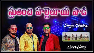 Thudhipom Hallelujah Telugu Version  Raajaadhi Rajuvu  Latest Christmas Song 2023 [upl. by Burris]