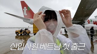 저 베트남으로 가래요 ㅠㅠ 항공사 신입사원 다낭공항 첫 출근 체인지비긴즈 ep2 [upl. by Basilio]