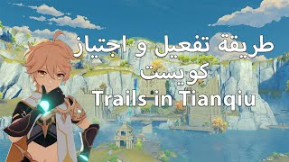 طريقة تفعيل و اجتياز كويست  Trails in Tianqiu [upl. by Just]