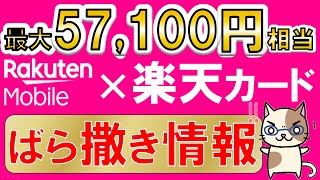 楽天モバイル×楽天カード、三木谷さん紹介キャンペーン超え！最大57100円相当、最もお得な申し込み手順解説624 1000まで [upl. by Sixel245]