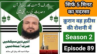 Sirf 5 minute ka madarsa quran o hadees ki raushni me season 2 Ep89صرف پانچ منٹ کا مدرسہ deeniyat [upl. by Gomer]