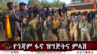 EMS የጎጃም ፋኖ ዝግጅትና ምላሽ Sept 2024 F [upl. by Eremahs958]