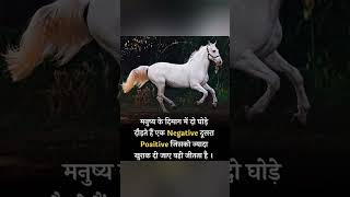 Manushya ke dimag mein do ghode daudte Hainmotivational motivational quotes motivation [upl. by Aihtekal867]