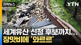 자막뉴스 성벽까지 와르르장맛비에 운 국가유산들  YTN [upl. by Enitsirt]