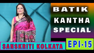 Sanskriti Kolkata  Episode 15  BATIK KANTHA EPISODE [upl. by Leahcimaj]