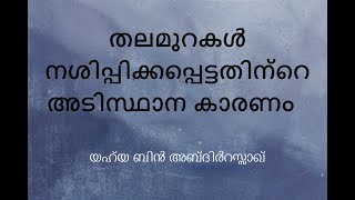 തലമുറകൾ നശിപ്പിക്കപ്പെട്ടതിന്റെ അടിസ്ഥാന കാരണം യഹ്‌യ ബിൻ അബ്‌ദിർറസ്സാഖ് [upl. by Ibur595]