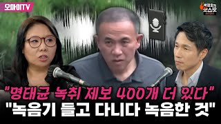 박정호의 핫스팟 quot명태균 녹취 제보 400개 더 있다quot 노영희 quot녹음기 들고 다니다 녹음한 것quot [upl. by Kamillah]