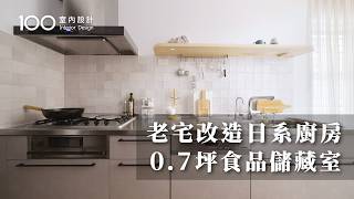 【一坪裝修】40萬改造日系老宅廚房！增建07坪食品儲藏室｜100室內設計 [upl. by Adelbert]