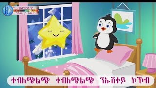 Twinkle Twinkle little star Tigrigna Kids Song Tigrinya kids mezmurንኡሽተይ ኮኮብquot መዝሙር ትግርኛ ንህፃናት [upl. by Panthia]