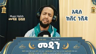 መዳን ልዩ የረመዳን ስጦታ በሙአዝ ሀቢብ Medan special Remedan Gift By Muaz Habib [upl. by Ellehsat]