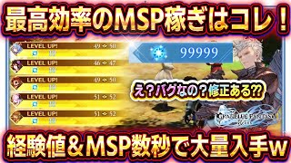 【グラブルリリンク】MSP稼ぎ最高効率！レベル上げとMSP集めを同時にできる裏技がヤバい【グランブルーファンタジーリリンク】 [upl. by Esiom]