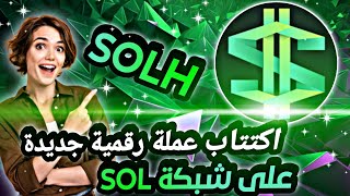 اكتتاب لعملة رقمية Solash على شبكة سولانا مشروعها بيع وشراء وswap \ أفضل العملات الرقمية SOLH [upl. by Magill]