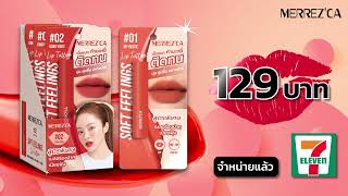 ลิปทิ้ทท์ สีสวยชัดติดทนตลอดวัน เนื้อแมมต์สัมผัสนุ่ม เบาสบายไม่เหนอะ ราคา 129 บาท [upl. by Alitha]