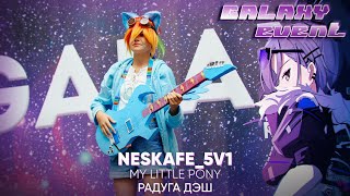 26  Neskafe 5v1 My little pony  Радуга Дэш [upl. by Eelame]