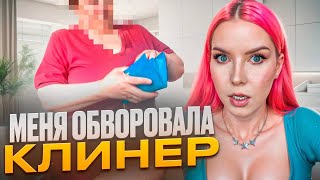 УБОРЩИЦА УКРАЛА ДЕНЬГИ И ВЕЩИ  РАССЛЕДОВАНИЕ И ПРУФЫ РЕАКЦИЯ АГЕНТСТВА ЗАЯВЛЕНИЕ В ПОЛИЦИЮ [upl. by Haley]