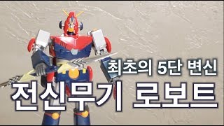 렛츠콤바인 최초의5단 분리 합체 변신로보트 GX03 초전자로보 콤바트라V 초합금혼 GX03 超電磁ロボ コン・バトラーV 超合金魂 CHOGOKIN COMBATTLER V [upl. by Eignav]