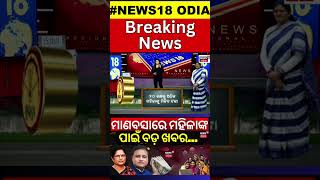 ମାଣବସାରେ ମହିଳାଙ୍କ ପାଇଁ ବଡ଼ ଖବର  Subhadra Yojana New Guideline  Pravati Parida  Subhadra Scheme [upl. by Anaeco]