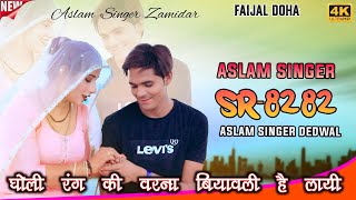 SR 8282  असलम सिंगर न्यू सॉन्ग  4K Official Video Song  Aslam Singer Dedwal  New Mewati Song [upl. by Nylorahs582]