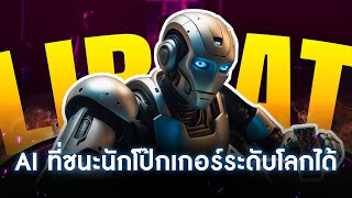 Libratus  AI ที่สามารถเอาชนะนักโป๊กเกอร์ได้  พี่หมีอยากเล่า EP19 [upl. by Zoha]