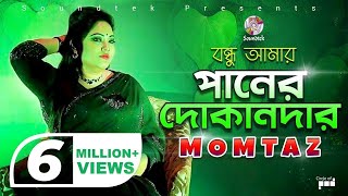 Momtaz  Bondhu Amar Paner Dokandar  বন্ধু আমার পানের দোকানদার  Official Music Video [upl. by Carter]