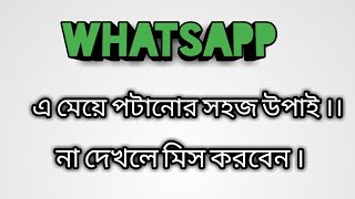 WhatsApp a Maye potanor TipsWhatsApp এ মেয়ে পটানোর টিপস ।।।। [upl. by Urina]