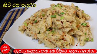 පැස්ටා හදන රසම විදිහpasta recipe💓MR KITCHEN💓 [upl. by Ajit335]