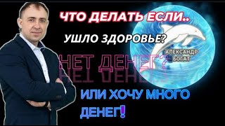 У ТЕБЯ УШЛО ЗДОРОВЬЕ НЕТ ДЕНЕГ ИЛИ ХОЧЕШЬ ЕЩЕ БОЛЬШЕ ДЕНЕГ ТОГДА ТЕБЕ НУЖНО ВОТ ЭТО [upl. by Cralg782]