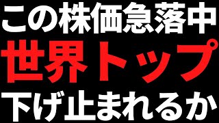 この株価35％急落した世界シェア６割の高配当株は下げ止まれるのか [upl. by Mellisent]