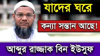 যাদের ঘরে কন্যা সন্তান আছে তারা দেখুন আব্দুর রাজ্জাক বিন ইউসুফ ওয়াজ  Shaikh Abdur Razzak Bin Yousuf [upl. by Aihtiekal182]