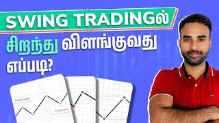 Top 6 Tips For Swing Trading in Tamil  Swing Trading For Beginners in Tamil  Trading Tamil [upl. by Palermo]