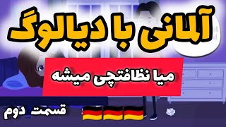 ماجراجوییهای میا این قسمت  میا نظافتچی می‌شود قسمت دوم آموزش آلمانی با دیالوگ [upl. by Ocirrej]