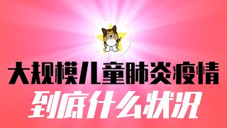 中国爆大规模儿童肺炎疫情，到底什么状况？医疗系统又崩溃，家长们真太难了！这种状况还能忍多久，怎么去改变 [upl. by Rahsab830]