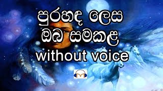 Pura Handa Lesa Karaoke without Volce පුරහඳ ලෙස ඔබ සමකල මගෙ මුහුණේ [upl. by Choong]