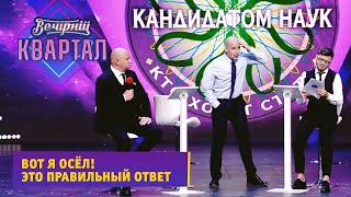 Кива и Кличко на шоу Кто хочет стать кандидатом наук  Вечерний Квартал 2021 [upl. by Yednil]