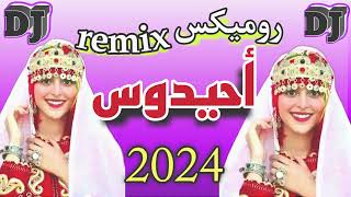 remix ahidouss nayda chtih 2024 روميكس احيدوس نايضة شطيح [upl. by Raddi]